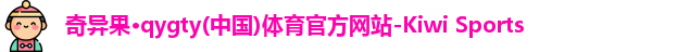 qyg奇异果体育